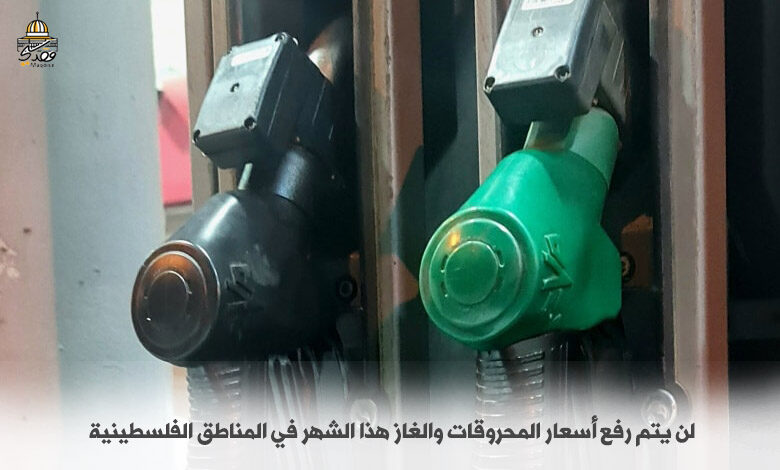 لن يتم رفع أسعار المحروقات والغاز هذا الشهر في المناطق الفلسطينية